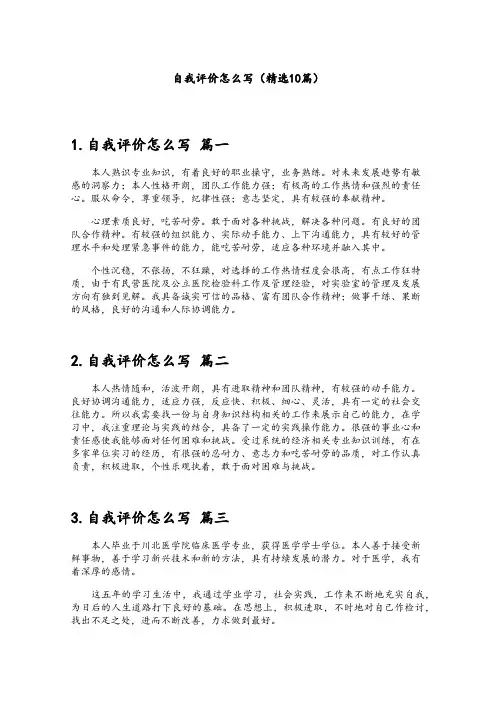 自我评价怎么写(精选10篇)