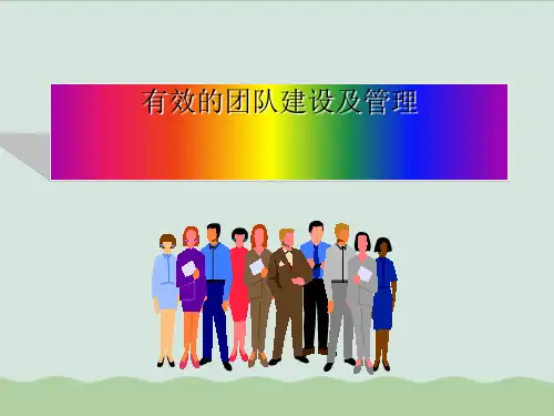 有效的团队建设及管理课程PPT课件