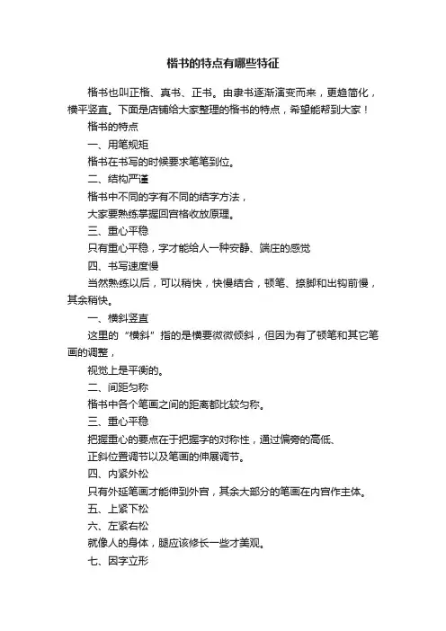 楷书的特点有哪些特征