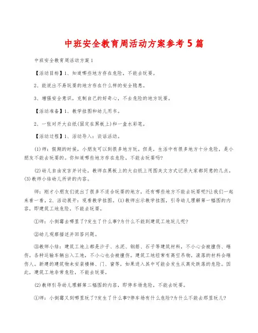 中班安全教育周活动方案参考5篇