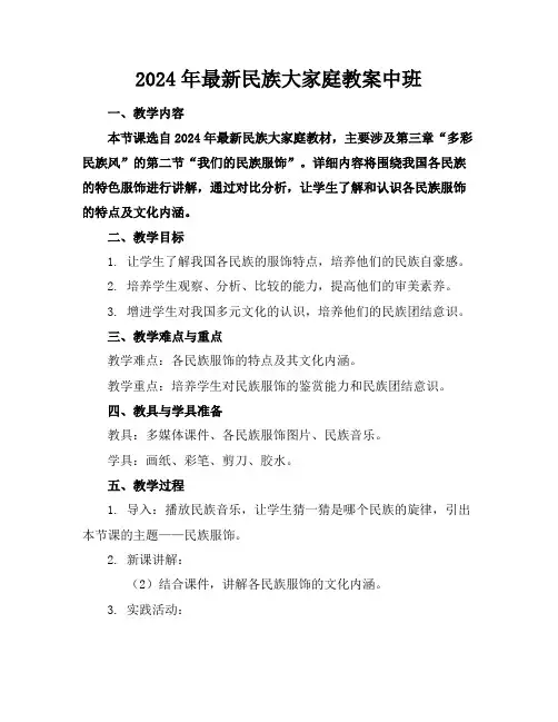 2024年最新民族大家庭教案中班