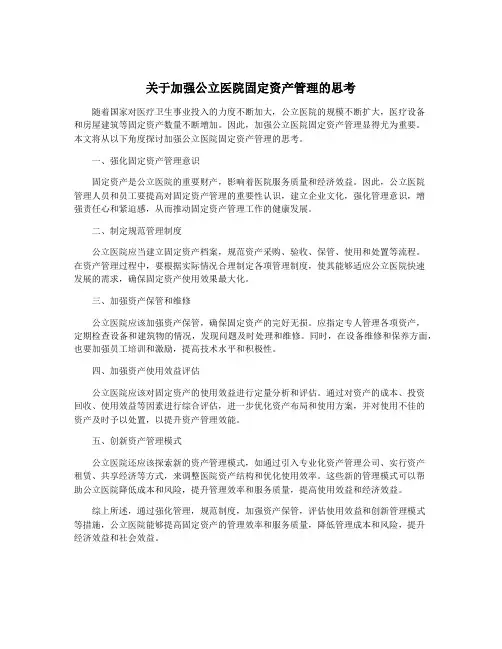 关于加强公立医院固定资产管理的思考