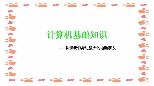 幼儿园《电脑基础课程》培训课件