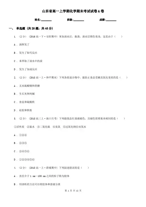 山东省高一上学期化学期末考试试卷A卷(模拟)