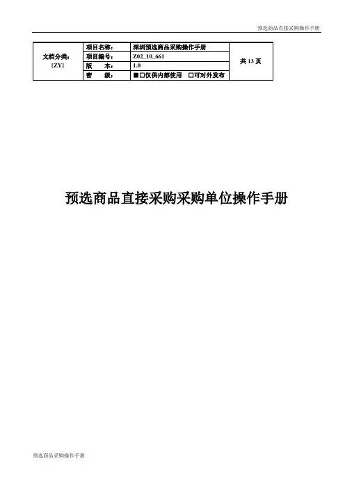 预选商品直接采购采购单位操作手册