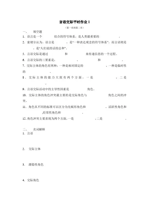 言语交际平时作业1