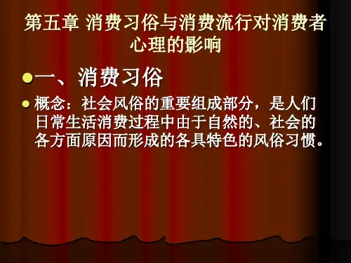 第五章消费习俗与消费流行对消费者心理的影响
