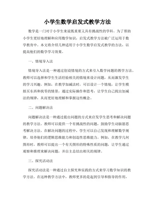 小学生数学启发式教学方法