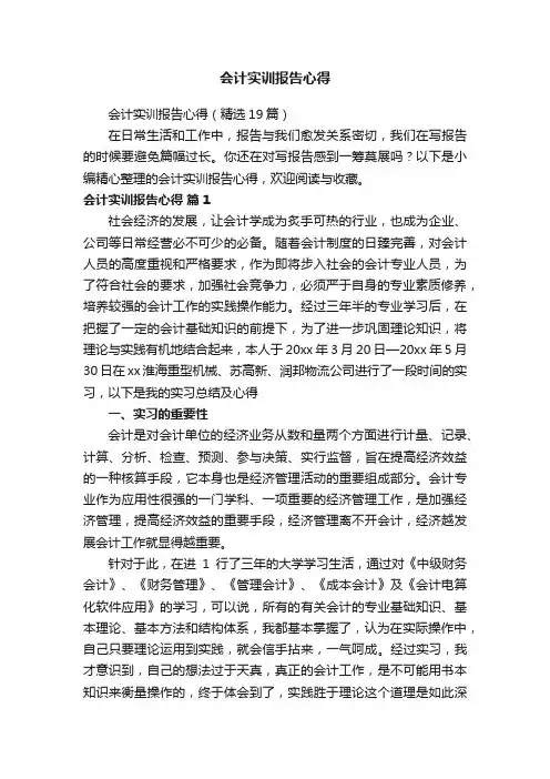 会计实训报告心得（精选19篇）