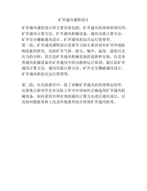 矿井通风课程设计