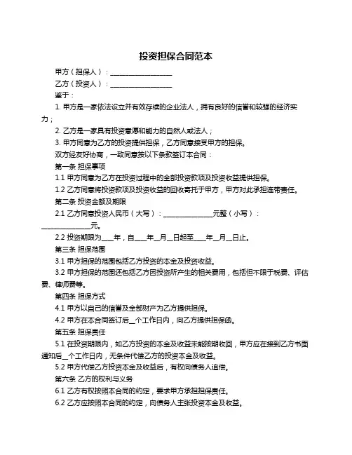 投资担保合同范本