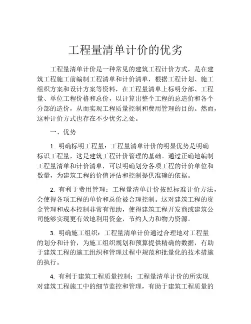 工程量清单计价的优劣