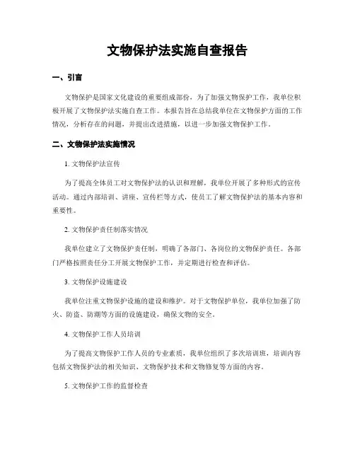 文物保护法实施自查报告 (2)