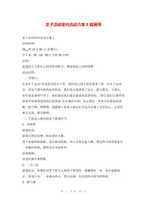 亲子活动室内活动方案5篇通用