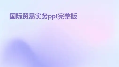 国际贸易实务ppt完整版