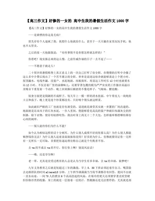 【高三作文】好惨的一女的 高中生我的暑假生活作文1000字