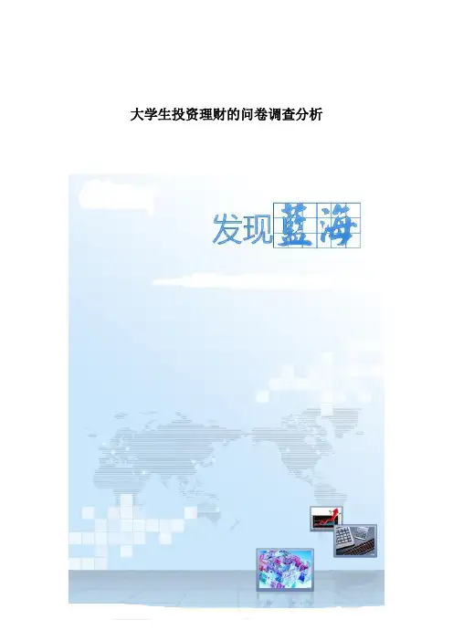 大学生投资理财的问卷调查分析