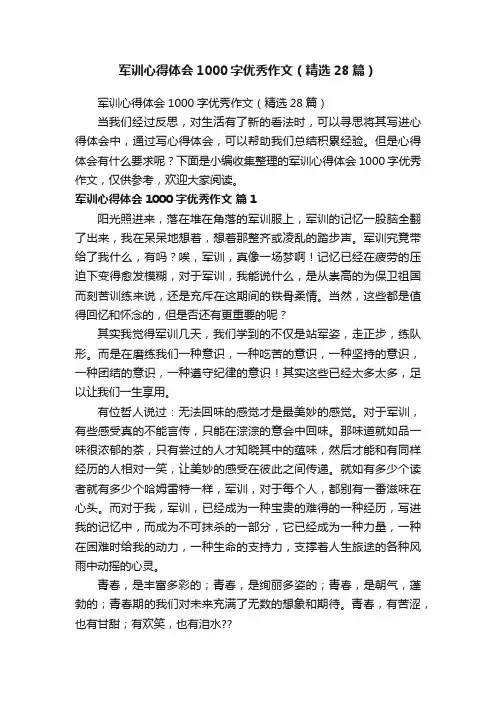 军训心得体会1000字优秀作文（精选28篇）
