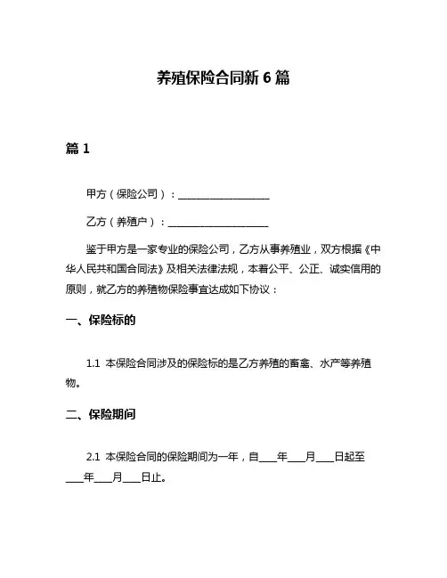养殖保险合同新6篇