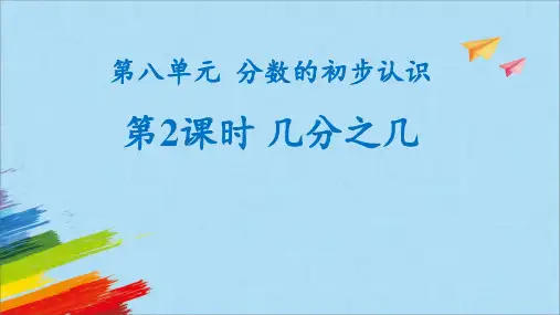 《几分之几》(课件)-三年级上册数学人教版(共21张PPT)