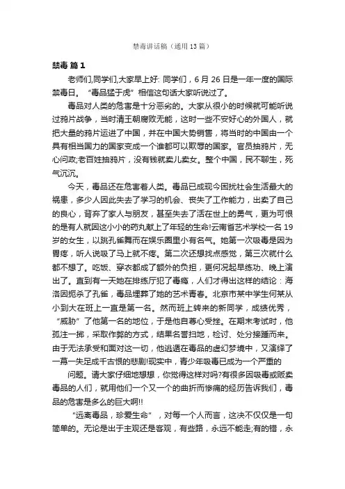 禁毒讲话稿（通用13篇）