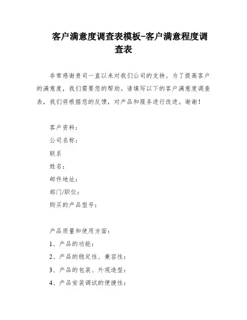 客户满意度调查表模板-客户满意程度调查表