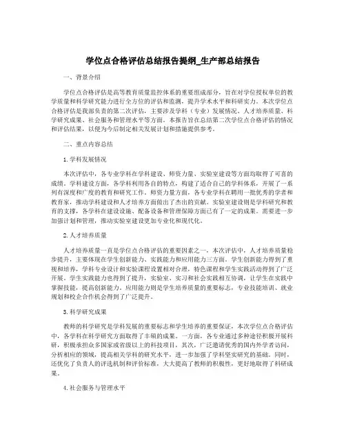 学位点合格评估总结报告提纲_生产部总结报告