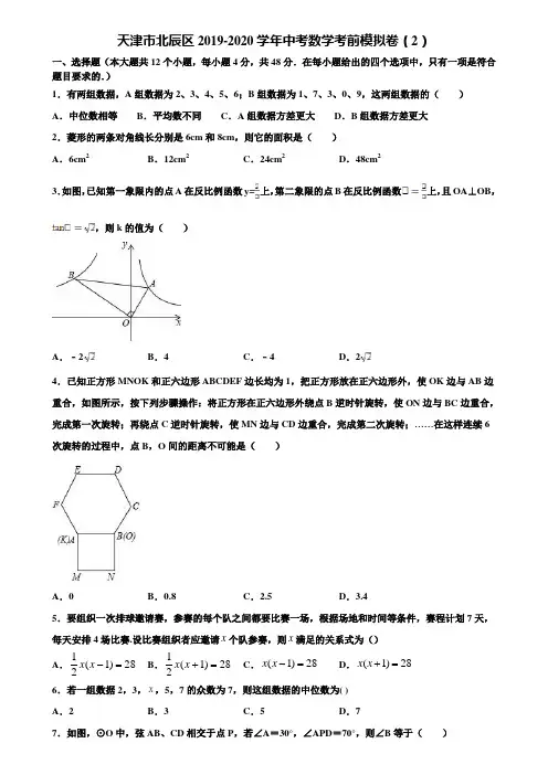 天津市北辰区2019-2020学年中考数学考前模拟卷(2)含解析