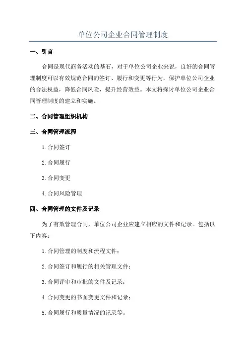 单位公司企业合同管理制度