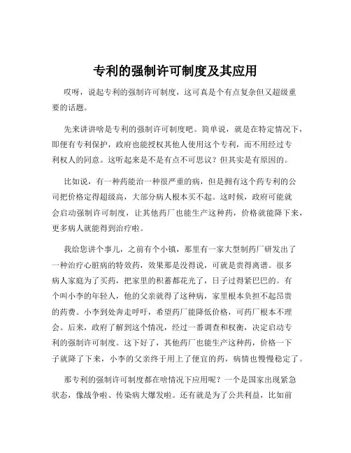 专利的强制许可制度及其应用