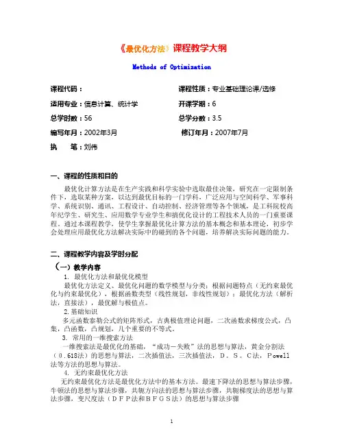 最优化方法课程教学大纲