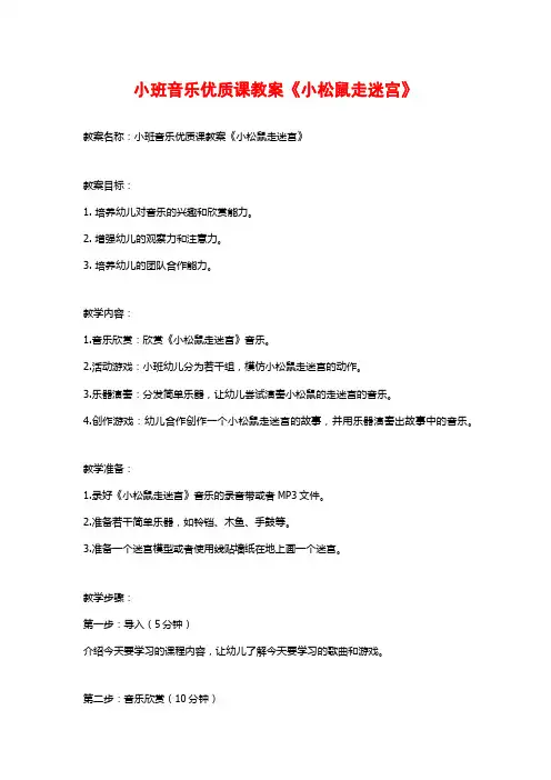 小班音乐优质课教案《小松鼠走迷宫》