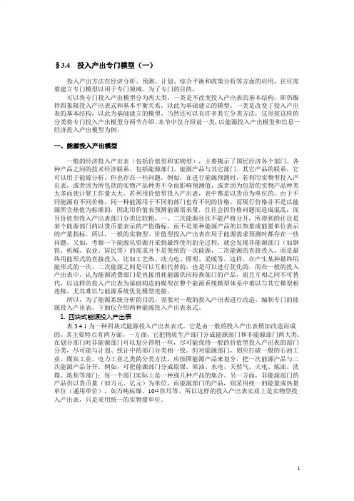 投入产出分析投入产出专门模型