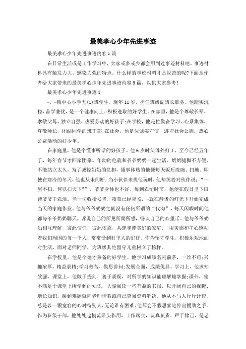 最美孝心少年先进事迹