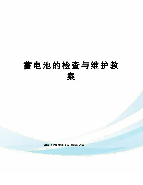 蓄电池的检查与维护教案