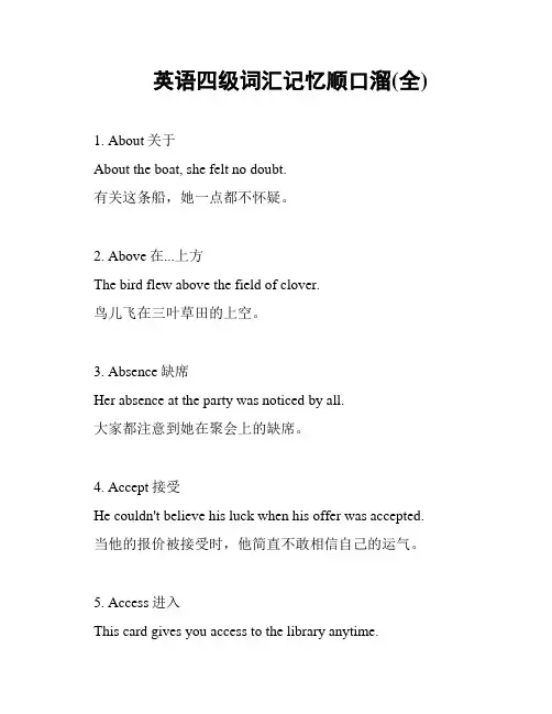 英语四级词汇记忆顺口溜(全)