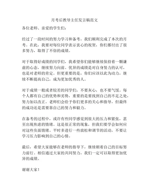 月考后教导主任发言稿范文