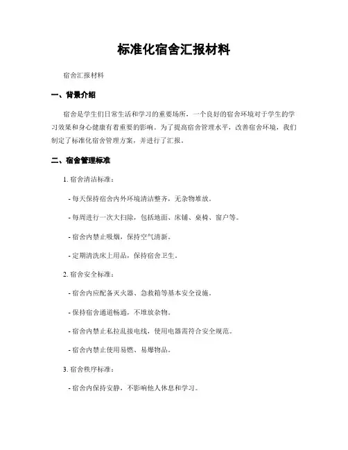 标准化宿舍汇报材料