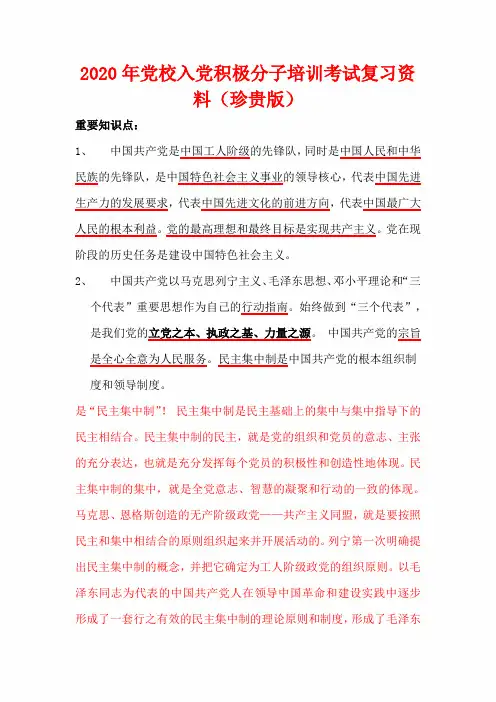 2020年党校入党积极分子培训考试复习资料(珍贵版)