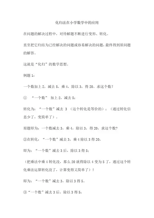 化归法在小学数学中的应用