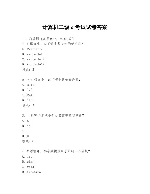 计算机二级c考试试卷答案