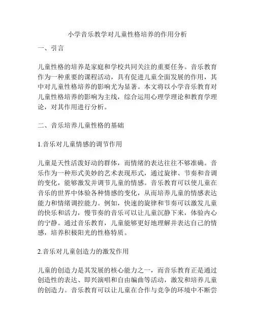 小学音乐教学对儿童性格培养的作用分析