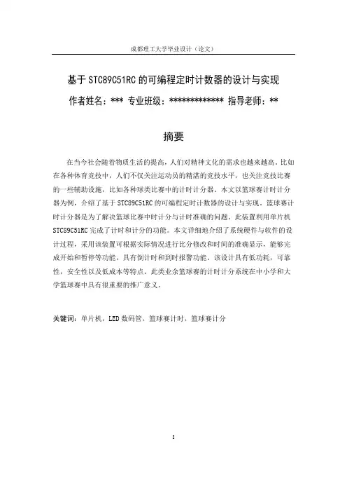 基于STC89C51RC的可编程定时计数器的设计与实现