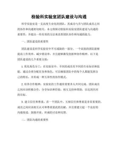 检验科实验室团队建设与沟通