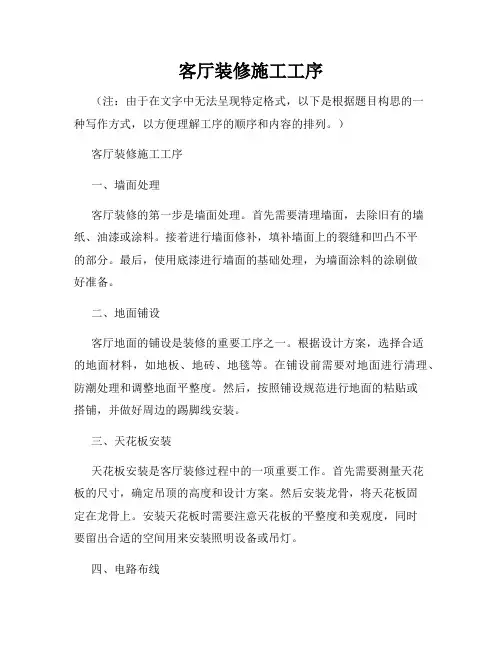 客厅装修施工工序