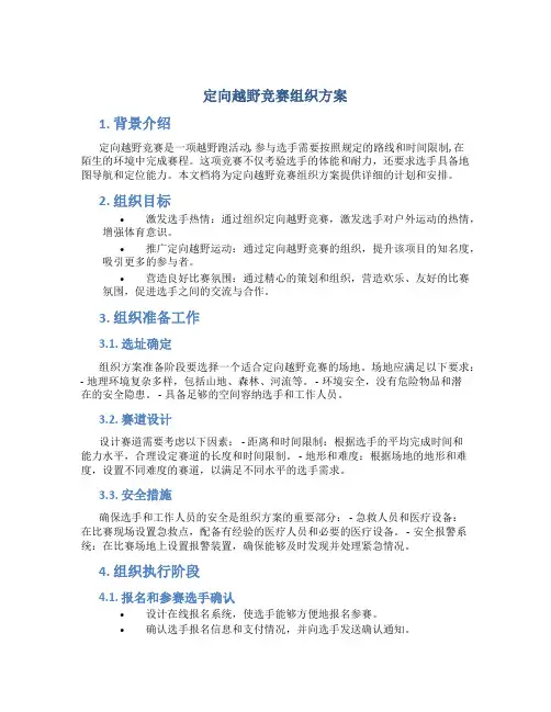 定向越野竞赛组织方案