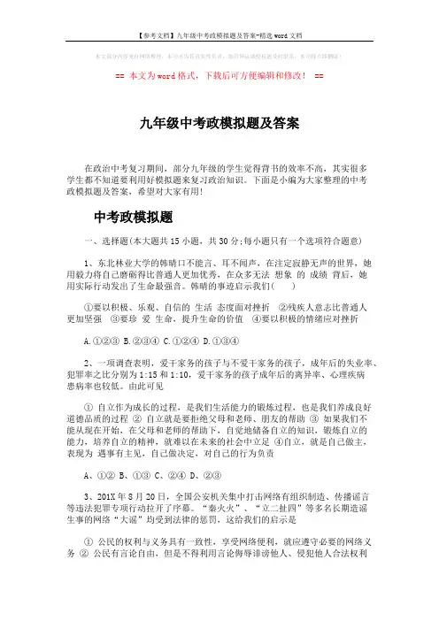 【参考文档】九年级中考政模拟题及答案-精选word文档 (8页)