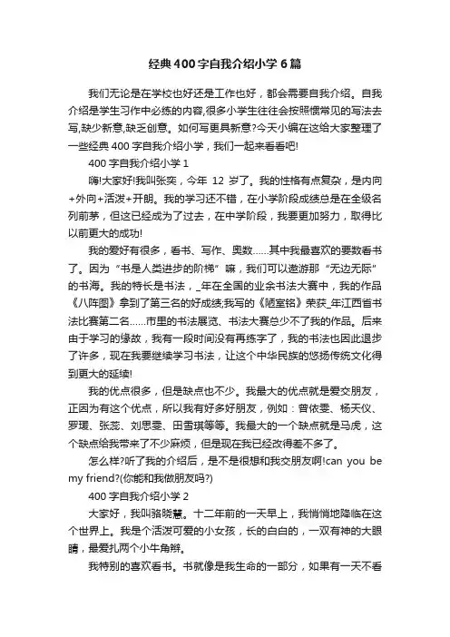 经典400字自我介绍小学6篇