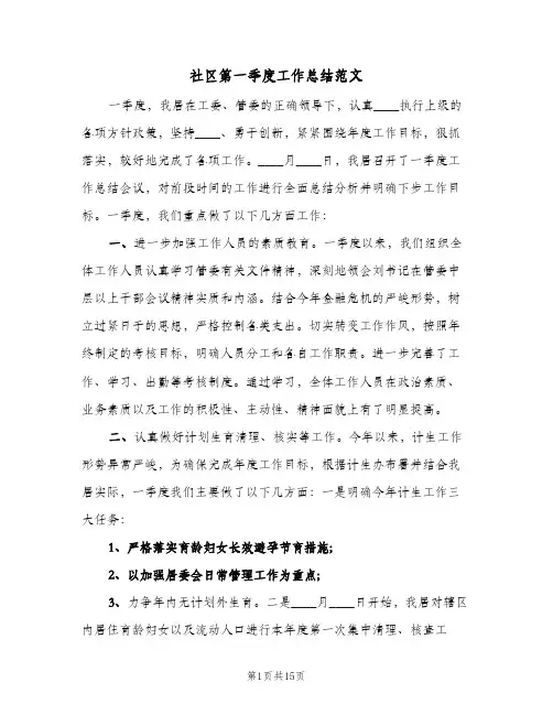 社区第一季度工作总结范文(五篇)