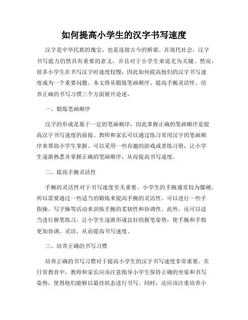 如何提高小学生的汉字书写速度